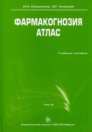 Фармакогнозия. Атлас. Учебное пособие. В 3-х томах. Том 2. Гриф УМО по медицинскому образованию фото книги