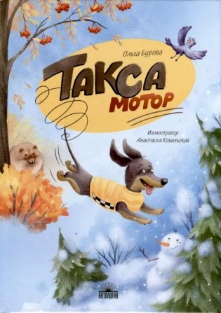 Такса Мотор фото книги