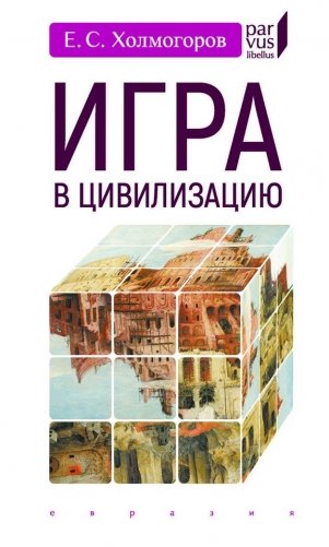 Игра в цивилизацию фото книги