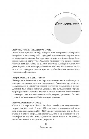 Двойная спираль. Забытые герои сражения за ДНК фото книги 15