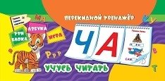 Перекидной тренажёр. Учусь читать. Умные буквы-карточки. Азбука. Игра. 3 блока по 12 карточек фото книги