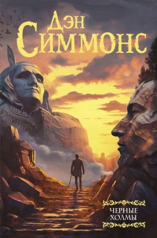 Черные холмы фото книги