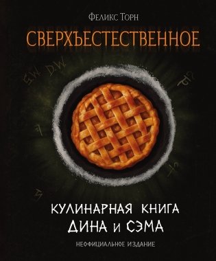 Сверхъестественное. Кулинарная книга Дина и Сэма. Неофициальное издание фото книги