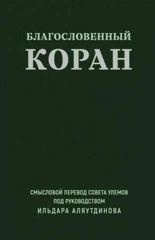 Благословенный Коран: Смысловой перевод Совета улемов под руководством Ильдара Аляутдинова фото книги