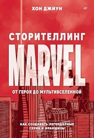 Сторителлинг Marvel. От героя до мультивселенной фото книги