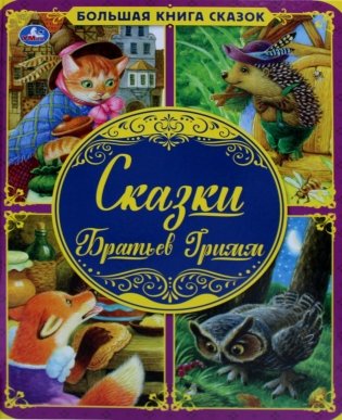 Сказки Братьев Гримм фото книги