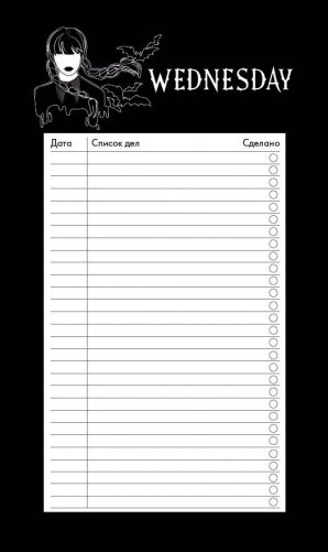 Блок для записей с отрывными листами (to-do list). Уэнсдей (11х19 см, 64 л.) фото книги