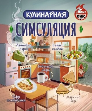 Кулинарная Симсуляция фото книги