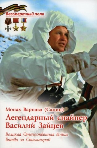 Легендарный снайпер Василий Зайцев. ВОВ. Битва за Сталинград фото книги