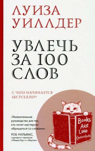 Увлечь за 100 слов. С чего начинается бестселлер? фото книги
