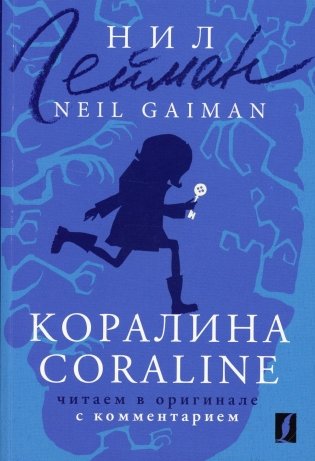 Коралина = Coraline: читаем в оригинале с комментарием фото книги