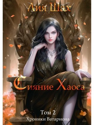 Сияние Хаоса. Т. 2 фото книги