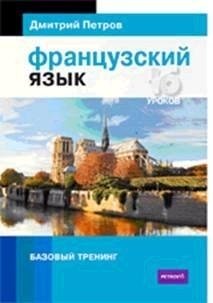 Французский язык. 16 уроков. Базовый тренинг фото книги