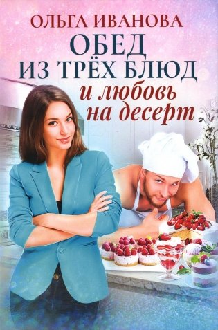 Обед из трех блюд и любовь на десерт фото книги