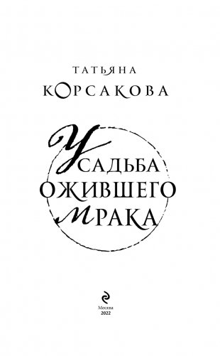 Усадьба ожившего мрака фото книги 4