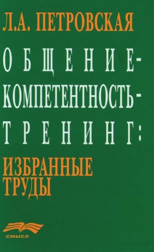 Общение - компетентность - тренинг. Избранные труды фото книги