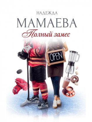 Полный замес (с автографом) фото книги