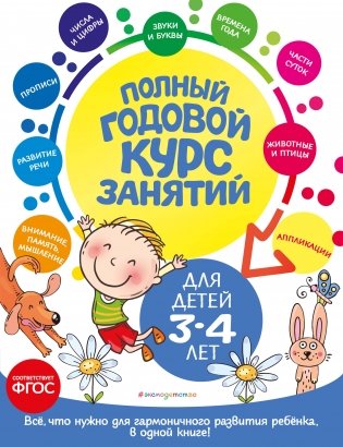 Полный годовой курс занятий: для детей 3-4 лет фото книги