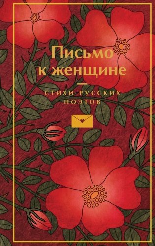Письмо к женщине фото книги