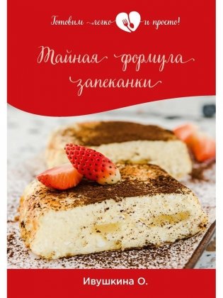 Тайная формула запеканки фото книги