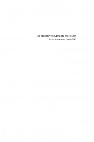 Редизайн лидерства. Руководитель как творец, инженер, ученый и человек фото книги 6