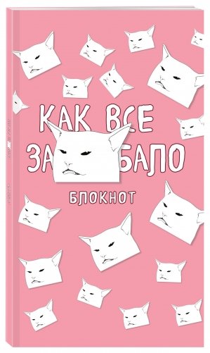 Блокнот. Как все задолбало фото книги 2