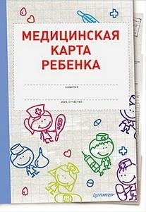 Медицинская карта ребенка фото книги