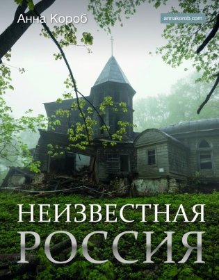 Неизвестная Россия фото книги