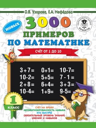 3000 новых примеров по математике. 1 класс. Счёт от 1 до 10 фото книги