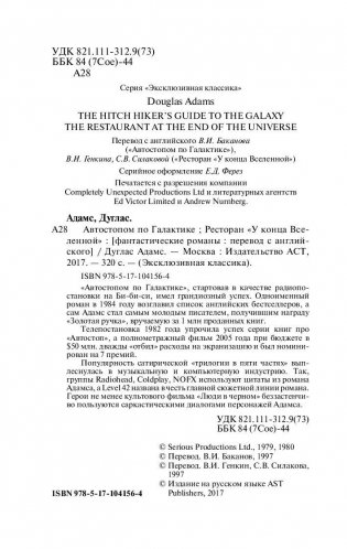 Автостопом по Галактике. Ресторан "У конца Вселенной" фото книги 3