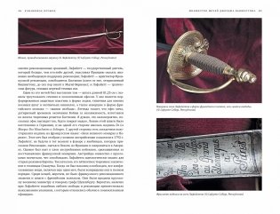Клинковое оружие. История. Дизайн. Искусство владения фото книги 9