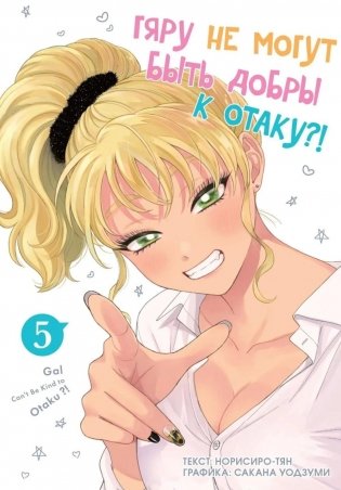 Гяру не могут быть добры к отаку. Т. 5: манга фото книги