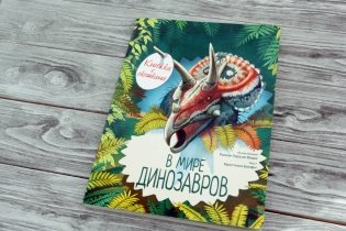 В мире динозавров. Книжка с окошками фото книги 2