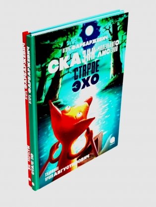 Сказки Маленького Лисенка (комплект из 2-х книг) фото книги