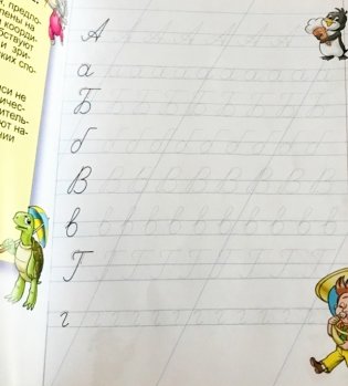 Прописи для дошкольников. Алфавит по линеечкам 5-6 лет фото книги 2