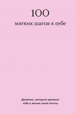 100 мягких шагов к себе. Дневник, который приведет тебя к жизни твоей мечты (со стикерами) фото книги