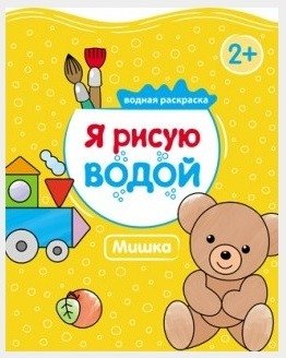 Я рисую водой. Мишка фото книги