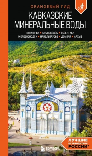 Кавказские Минеральные воды: Пятигорск, Кисловодск, Ессентуки, Железноводск, Приэльбрусье, Домбай, Архыз: путеводитель фото книги