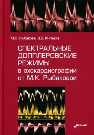 Спектральные допплеровские режимы в эхокардиографии от Рыбаковой М.К. фото книги