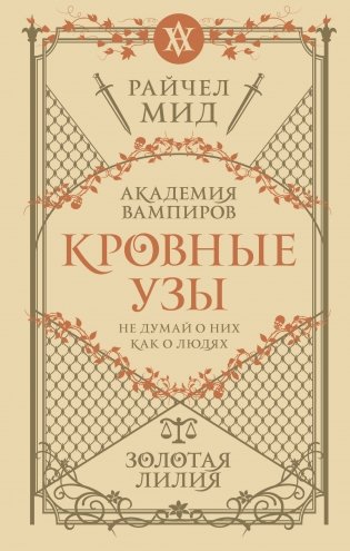 Кровные узы. Книга 2. Золотая лилия фото книги