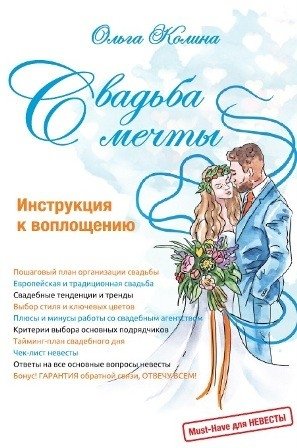 Свадьба мечты фото книги
