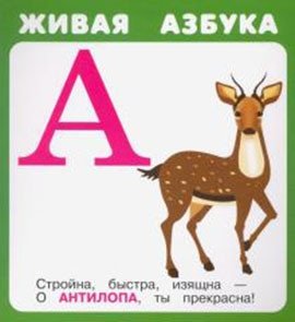Набор карточек "Живая азбука", 27 карточек фото книги