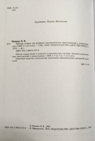 Рабочая тетрадь для развития математических представлений у дошкольников с ОНР. 5-6 лет фото книги 4