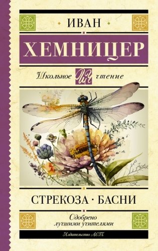 Стрекоза. Басни фото книги