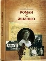 Елизавета Яковкина. Роман с жизнью. Воспоминания. Письма фото книги