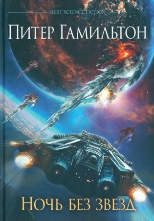 Ночь без звезд. Хроники паданцев. Роман фото книги