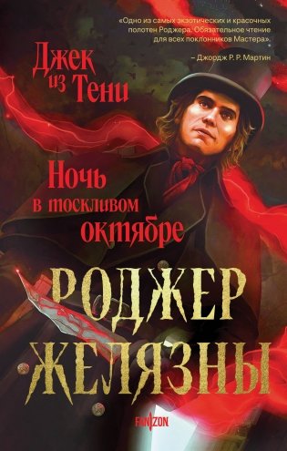 Джек из Тени. Ночь в тоскливом октябре (альтернативное оформление) фото книги