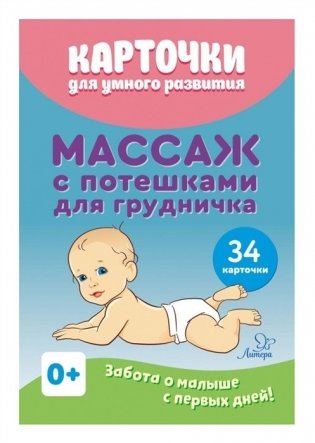 Карточки для умного развития. Массаж с потешками для грудничка. 34 карточки фото книги