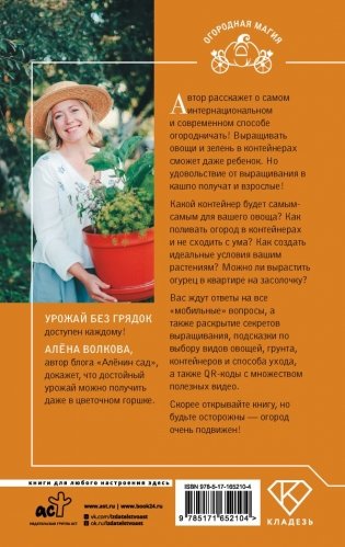 Урожай без грядок. Огород в контейнерах фото книги 3