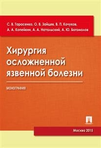Хирургия осложненной язвенной болезни. Монография фото книги